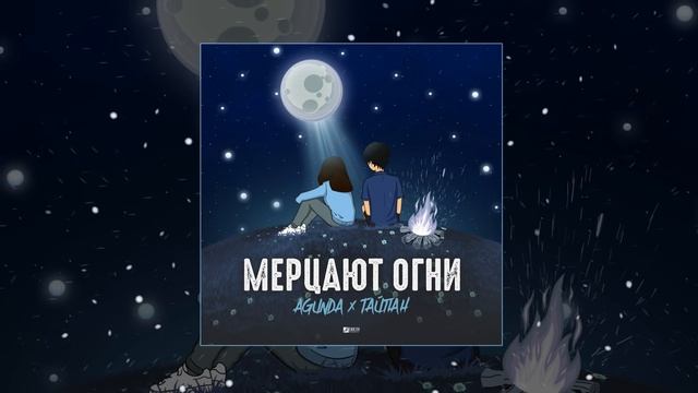 Мерцают огни