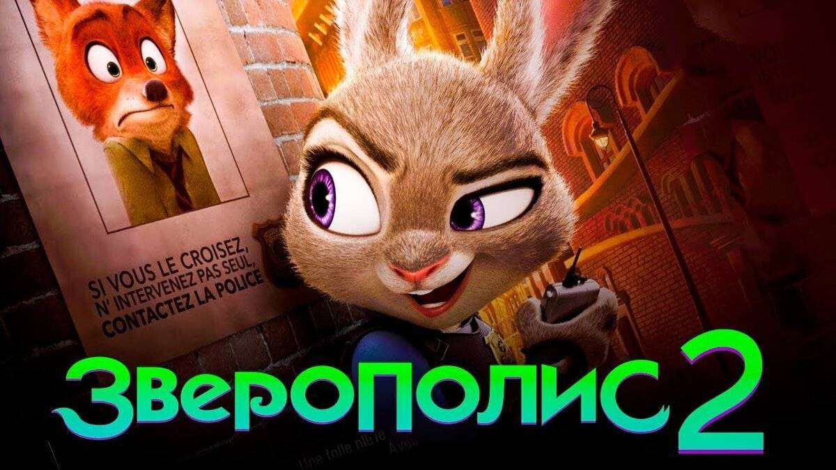 "Зверополис 2" - Официальный русский трейлер