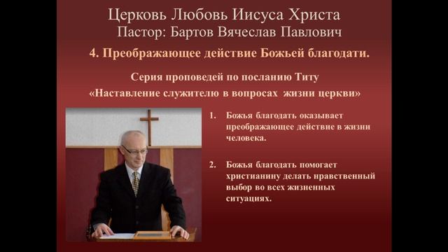 4.Преображающее действие Божьей благодати ( к Титу 2:11-3:2)