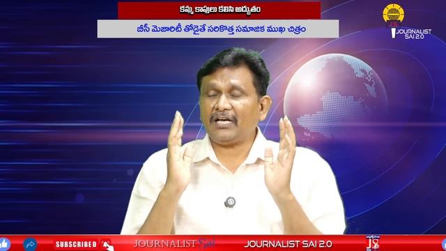 కమ్మ కాపులు కలిసి అద్భుతం | @journalistsai2.o