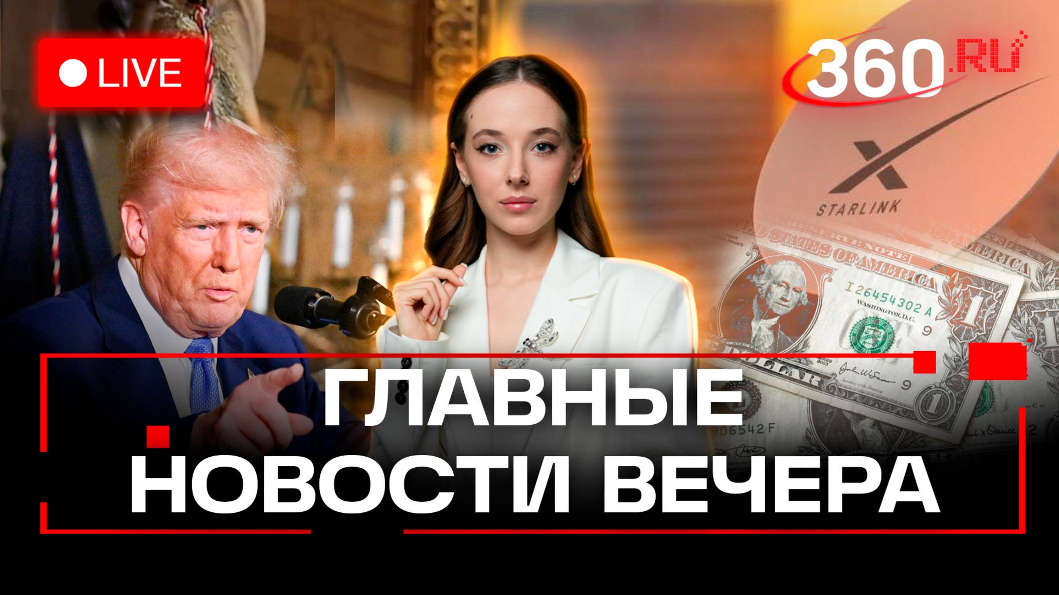 Киев могут лишить Starlink. Трамп о казни для наркоторговцев. Проблемы с обменом доллара в России. С