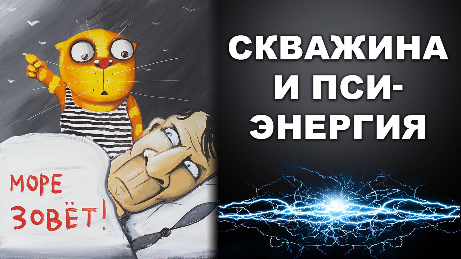 СКВАЖИНА И ПСИ-ЭНЕРГИЯ