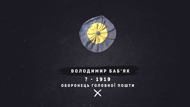 Володимир Баб'як: 100 років ЗУНР