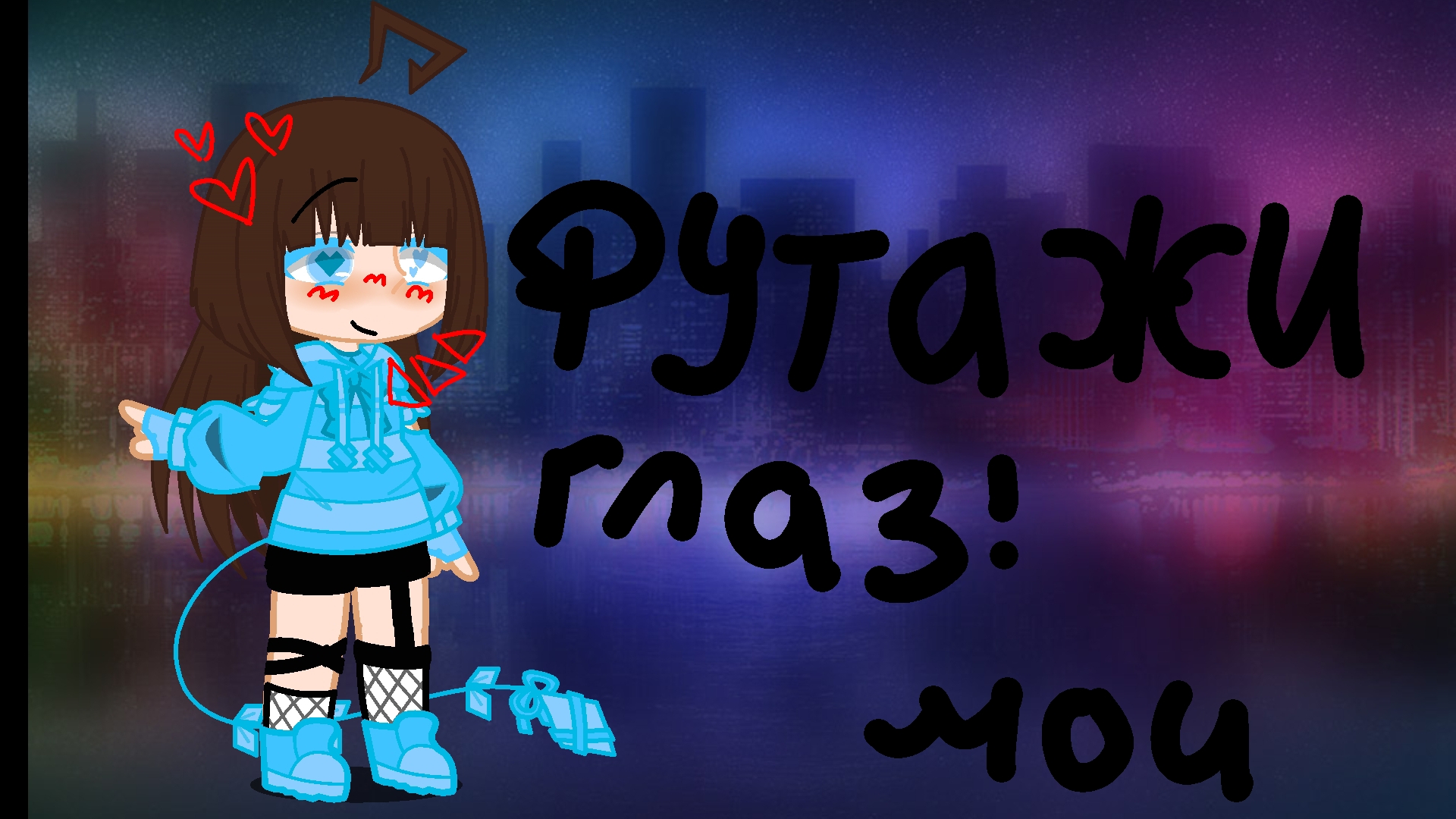 футажи глаз 2 ( мои)