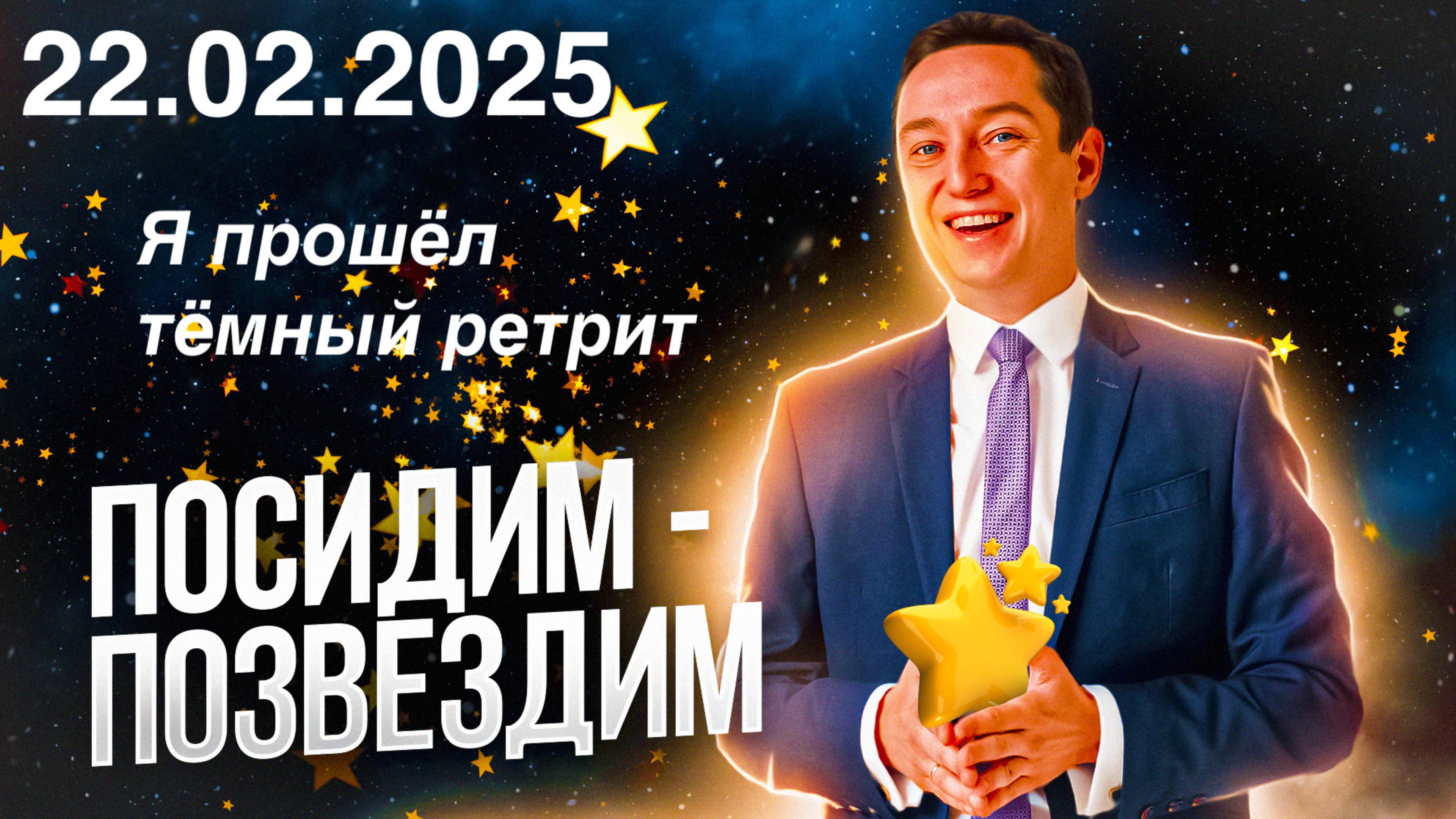Посидим - позвездим. 20.02.2025. Тёмный ретрит.