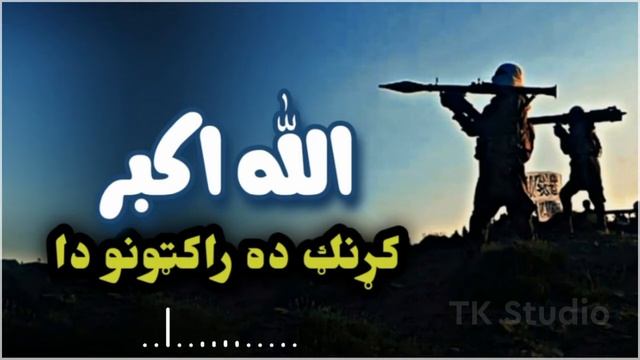 Allahu Akbar | Pashto Nasheed, | 2021, |  کړنګ ده راکټونو دا ، | پښتو نشيد، | نظم، | پښتو ترانه
