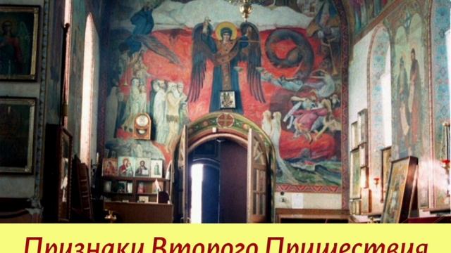Признаки Второго Пришествия Христова - слово схиархимандрита Зосимы (Сокур)