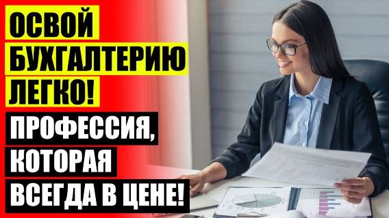 КРАТКИЙ КУРС БУХГАЛТЕРА БЕСПЛАТНО ⛔ КУРСЫ ГЛАВНОГО БУХГАЛТЕРА С НУЛЯ В МОСКВЕ С ДИПЛОМОМ