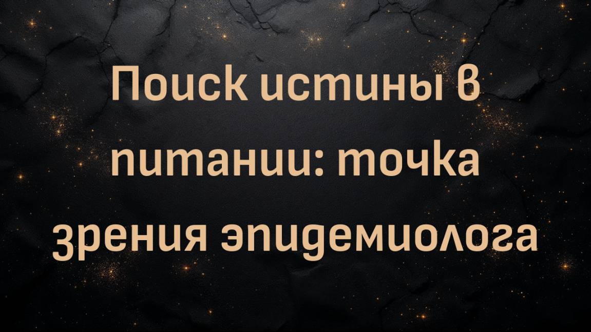 Поиск истины в питании: точка зрения эпидемиолога (доктор Саймон Торнли)