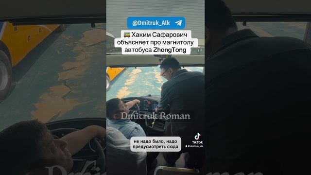 🚌 Хаким Сафарович объясняет про магнитолу автобуса ZhongTong