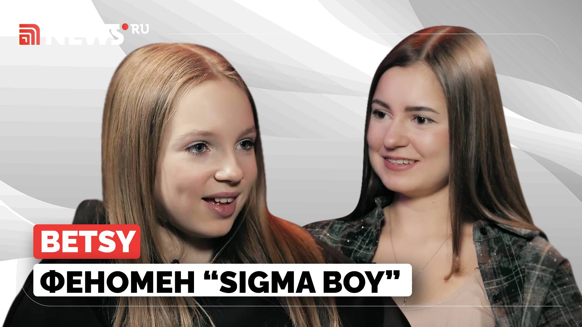 Исполнительница Sigma Boy Betsy о Бузовой и Шамане, дуэте с Лель, школе и ранней славе