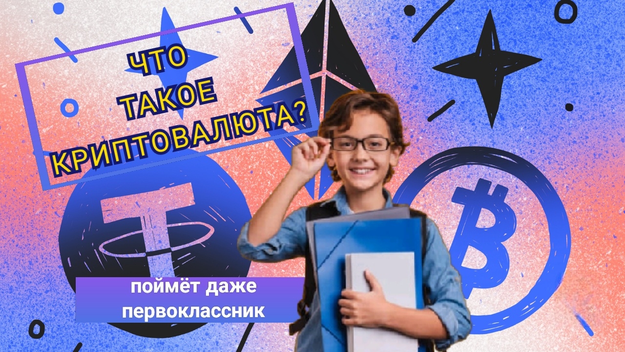 🟡 Что такое Криптовалюта? [для начинающих] Поймет даже первоклассник