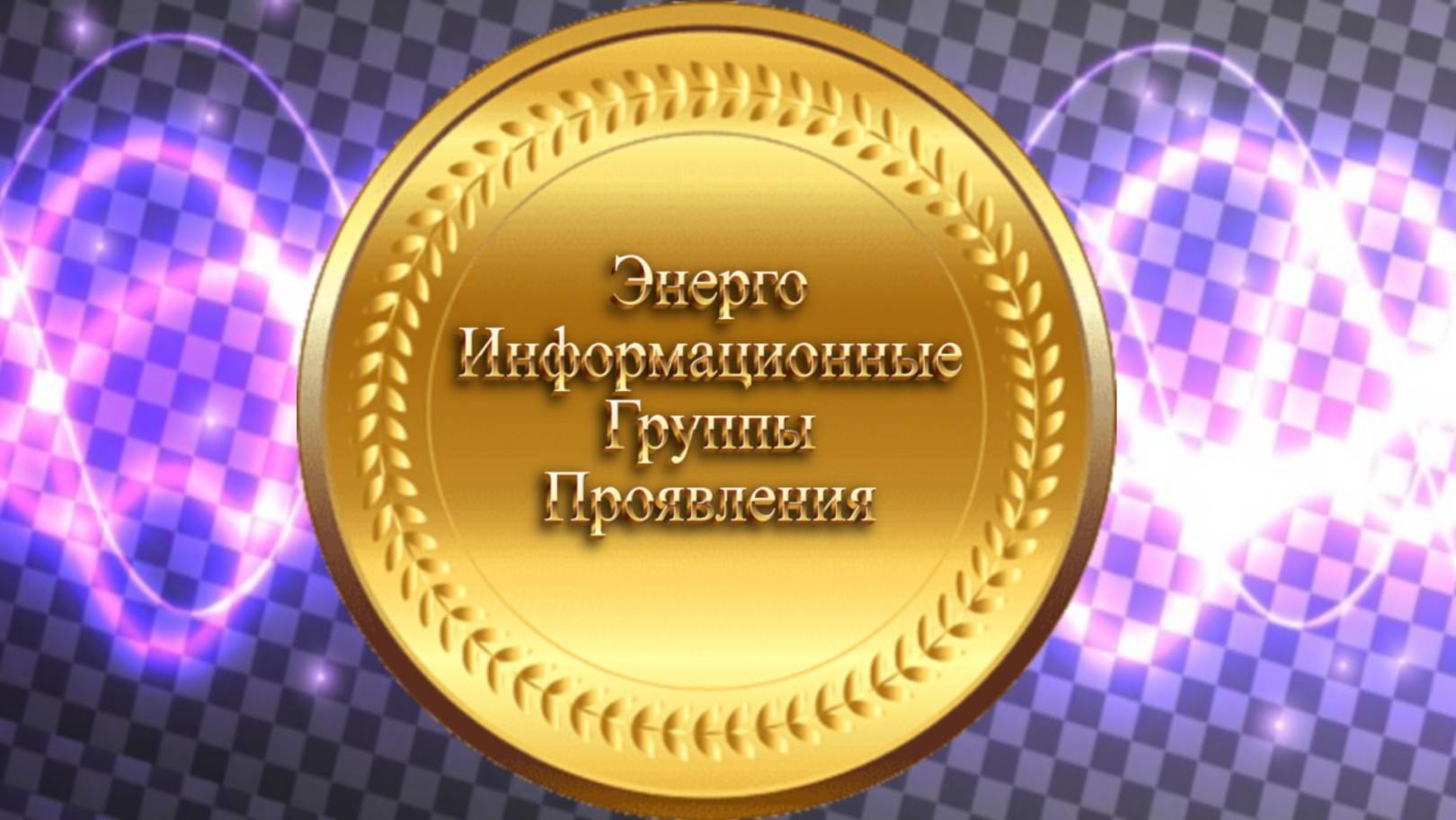Руническая Социология . Группы Проявления .