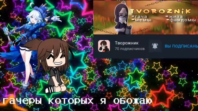 гачеры которых я обожаю🎀