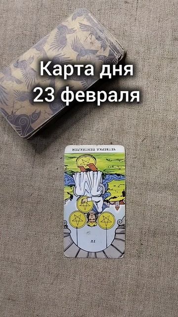 Карта дня 23 февраля