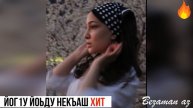 Малик Тухигов Йог1уш Йоьдуш Некъаш Хитовая😍