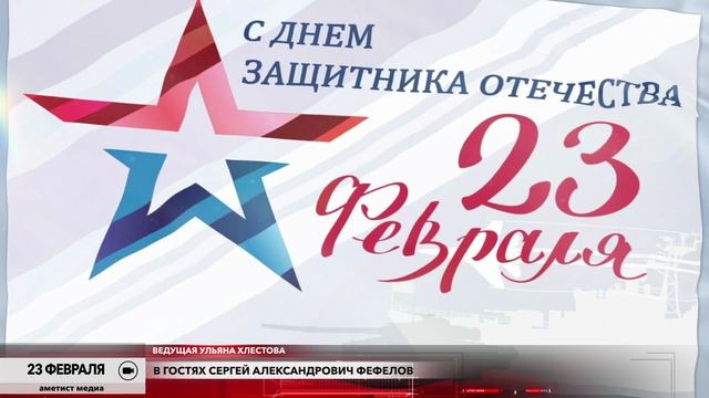 23 февраля - встреча с врачом Сергеем Фефеловым в школе Аметист