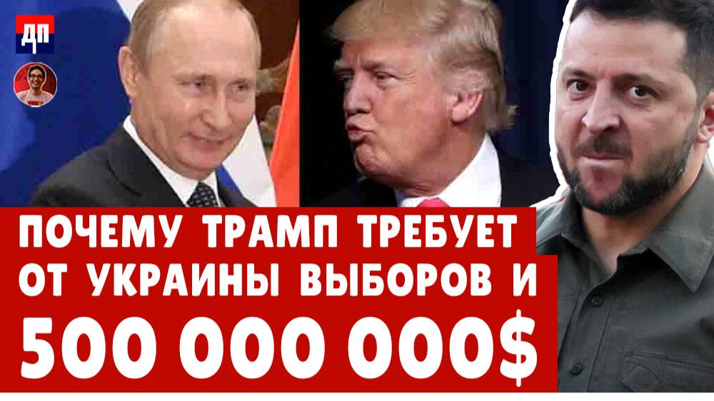 Почему Трамп требует от Украины выборов и 500 000 000$  |  Дэнни Хайфонг