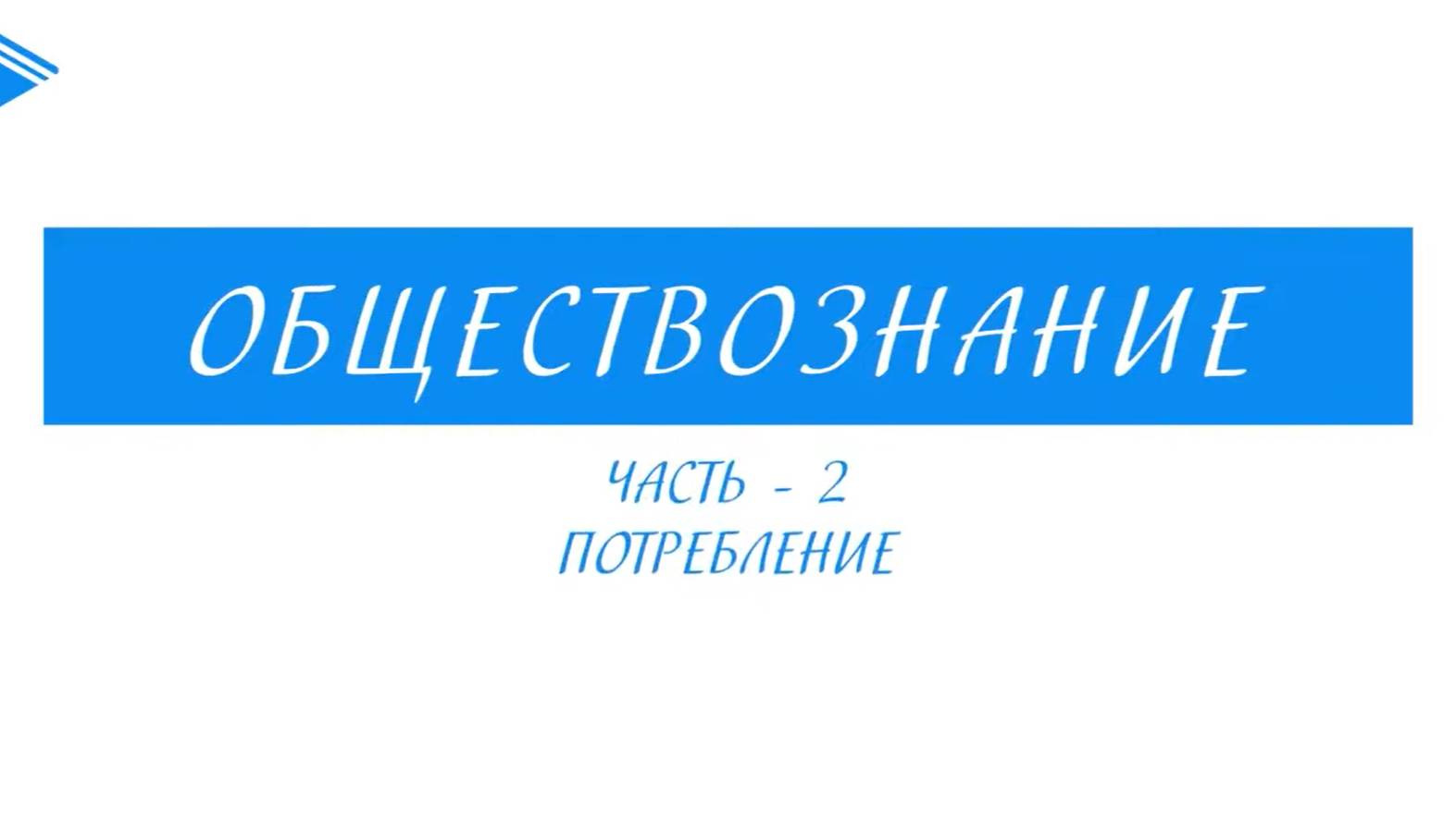 8 класс - Обществознание - Потребление. Часть 2