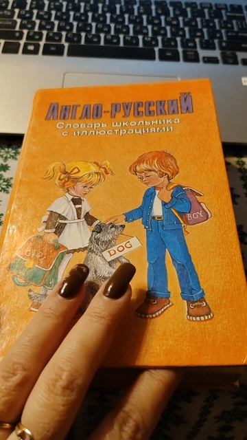 Мой первый англо-русский справочник с иллюстрациями