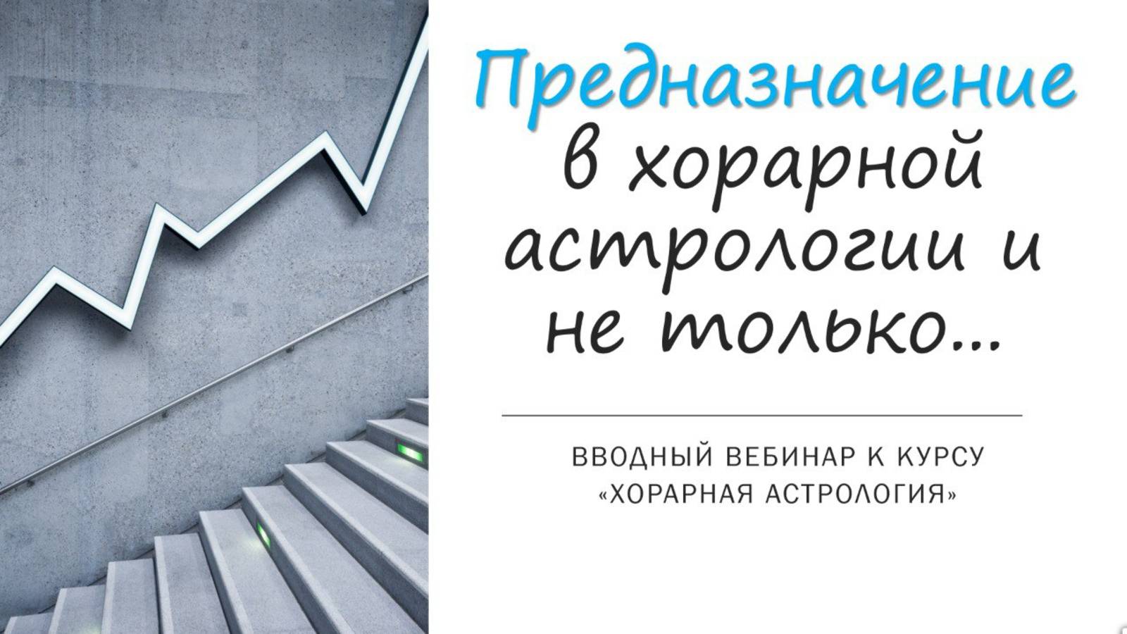 Вводный вебинар к курсу по хорарной астрологии "Предназначение в хорарной астрологии и не только"