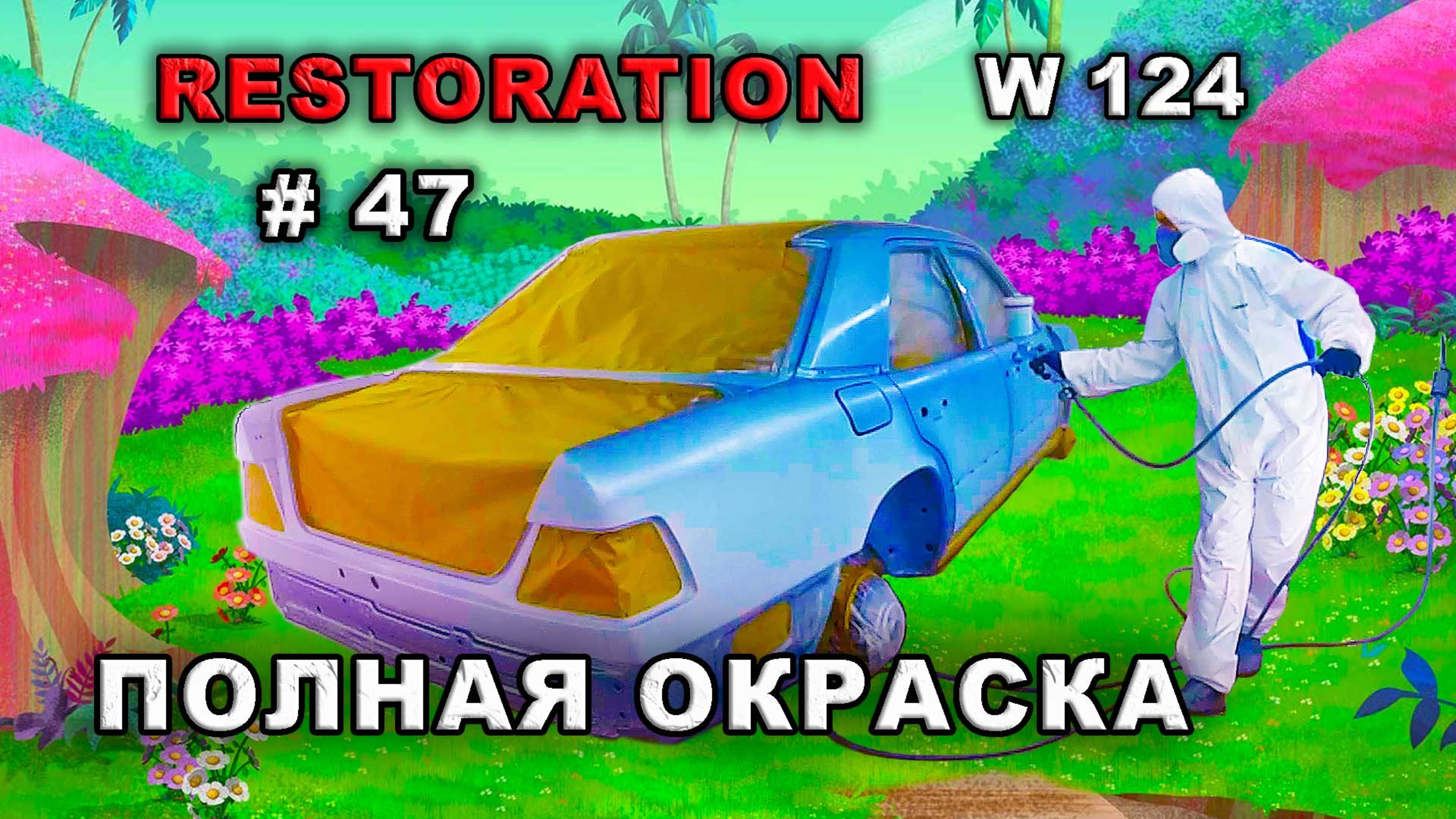Реставрация Mercedes-Benz (#47) Полная окраска. Restoration car
