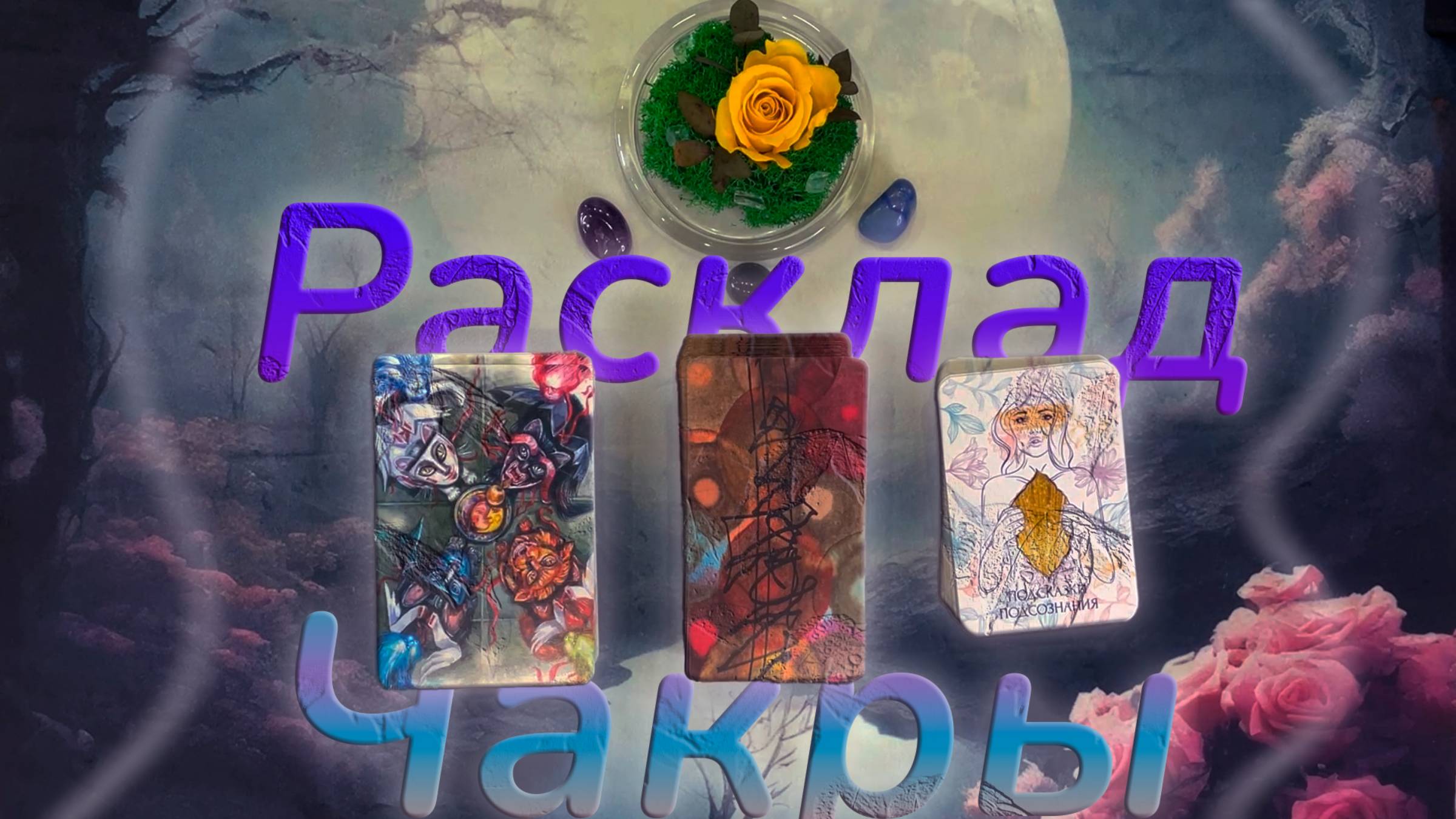 🔮Диагностика 7 энергетических центров (7 чакр) 💞