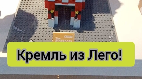 Кремль из Лего