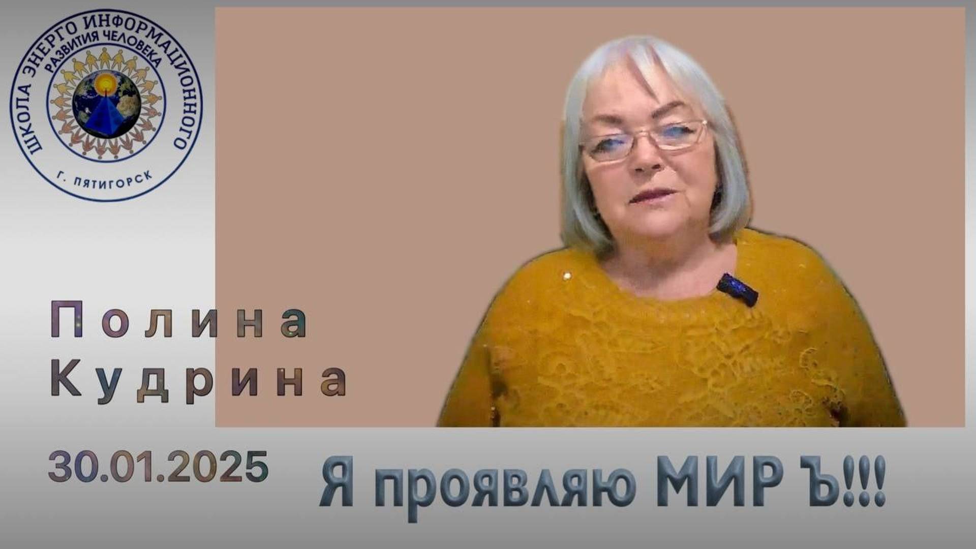 Я проявляю МИРЪ! 30.01.2025 #полина_кудрина