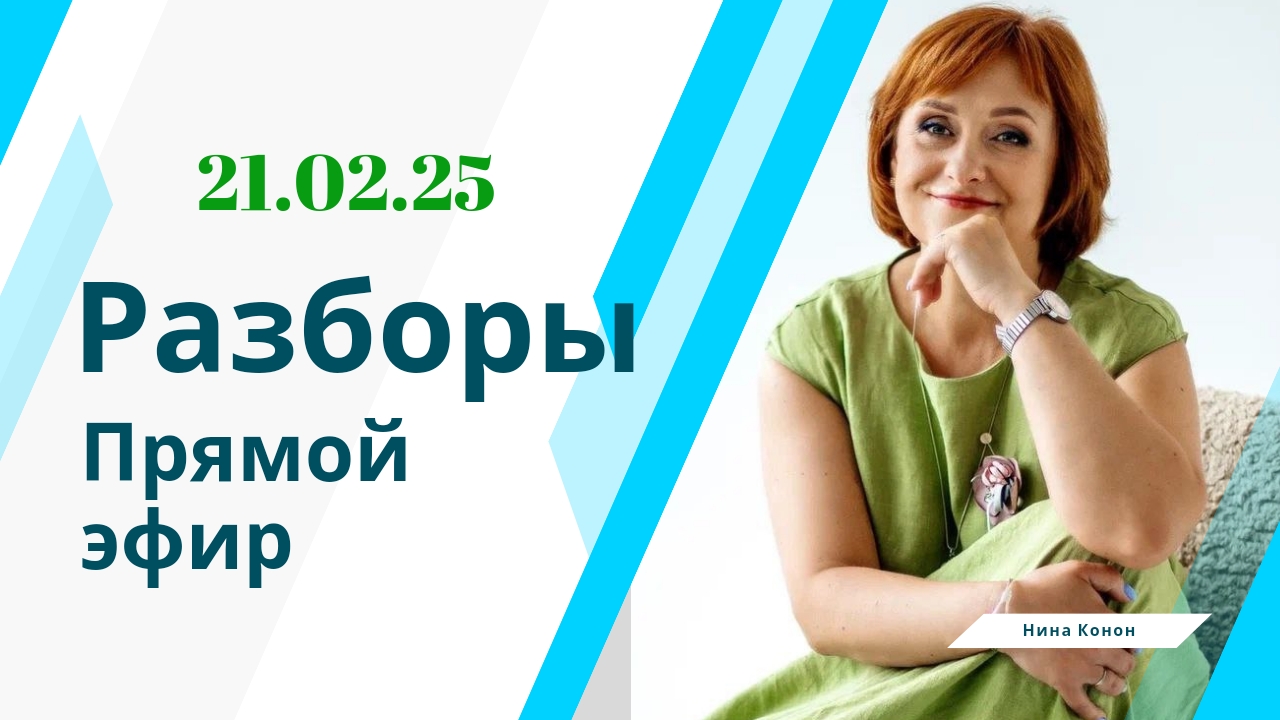 Прямой эфир. 21.02.2025