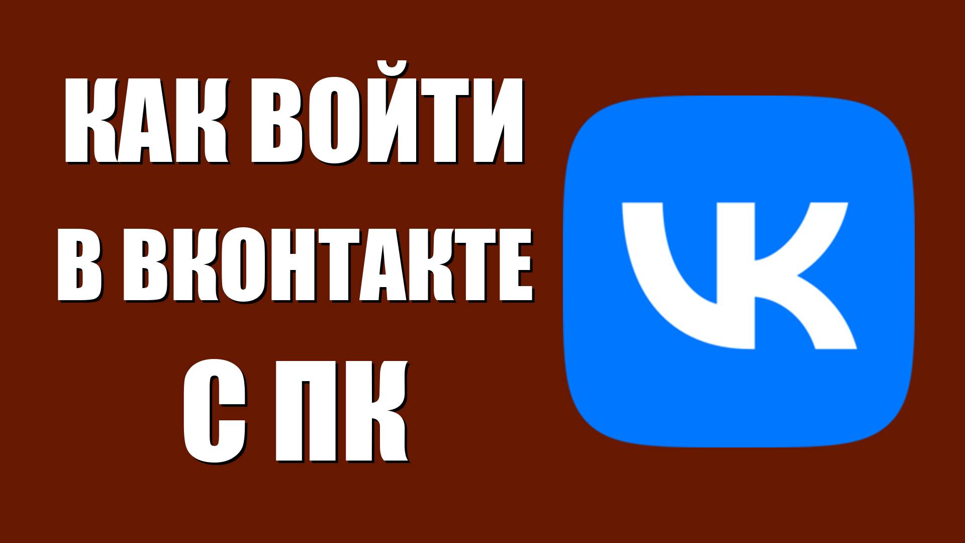 Как войти в ВКонтакте с ПК