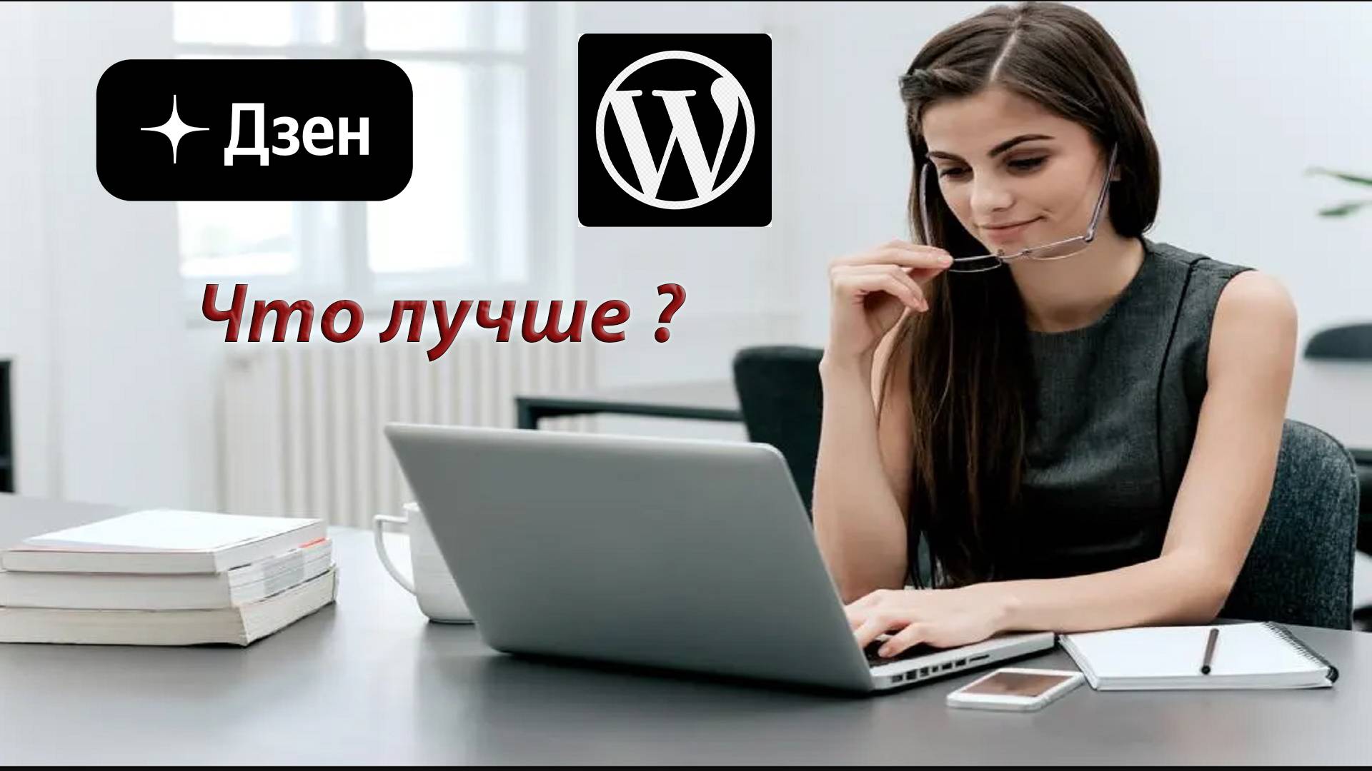 Что лучше создать веб-сайт или Дзен канал в 2025 году?