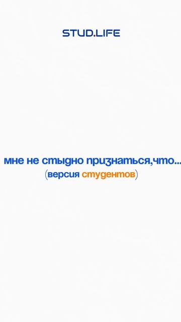 Мне не стыдно признаться, что…