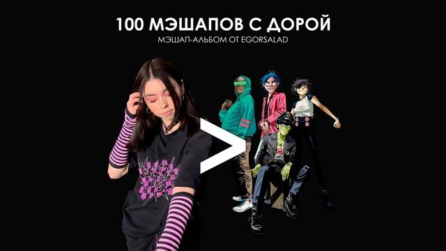 №91 из 100 мэшапов с Дорой: Toxic Boheme (Дора x Britney Spears)