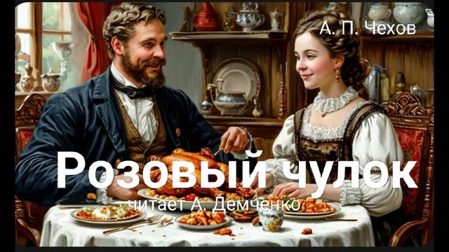 Чехов А.П. "Розовый чулок". Рассказ. Аудиокнига