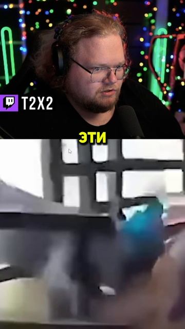 Безопасные 🐂🚧 - #t2x2 #т2х2 #twitch #твич #shorts #юмор #мем