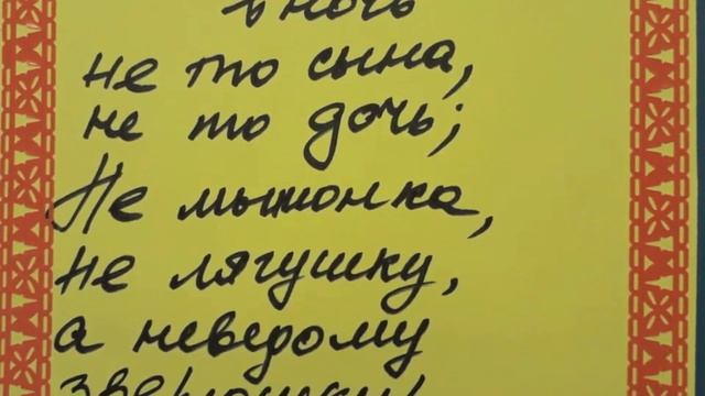 244, Сказка о царе Салтане, Пшеничная О.Ю
