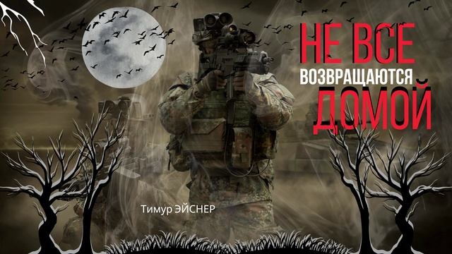 Не все возвращаются домой