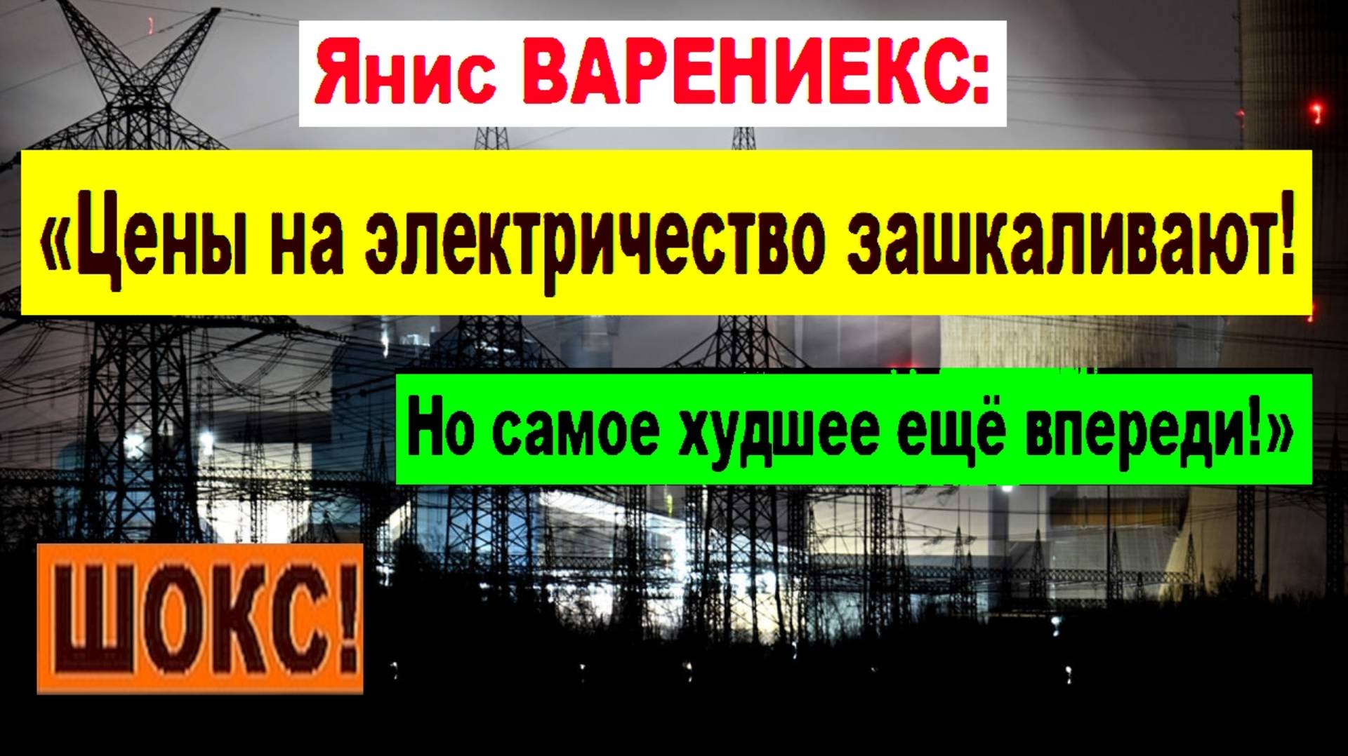 ШОКС! Янис ВАРЕНИЕКС: «Цены на электричество зашкаливают! Но самое худшее ещё впереди!»