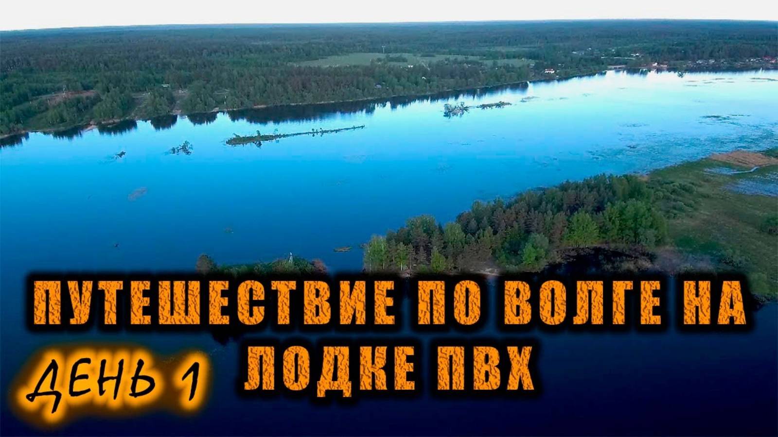 Путешествие по реке Волга на моторной лодке ПВХ из Углича в Рыбинск и обратно. День 1/