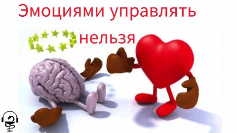 Эмоциями управлять нельзя