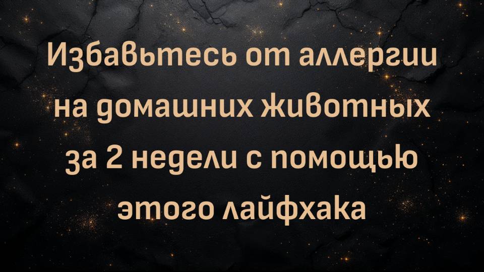 Избавьтесь от аллергии на домашних животных за 2 недели с помощью этого лайфхака (д. Шон О'Мара)