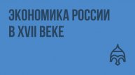 Экономика России в XVII веке. Видеоурок по истории России 10 класс