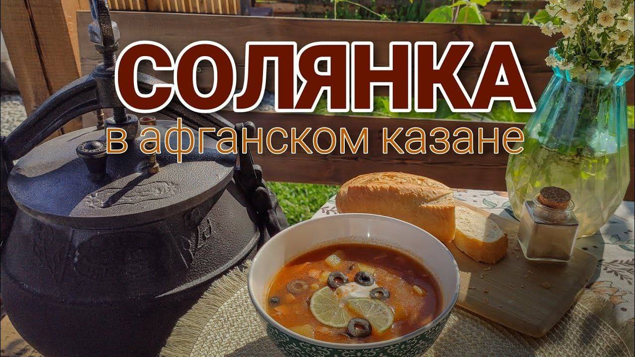 СОЛЯНКА В АФГАНСКОМ КАЗАНЕ 🔥 УЖИН ЗА 20 МИНУТ 👌