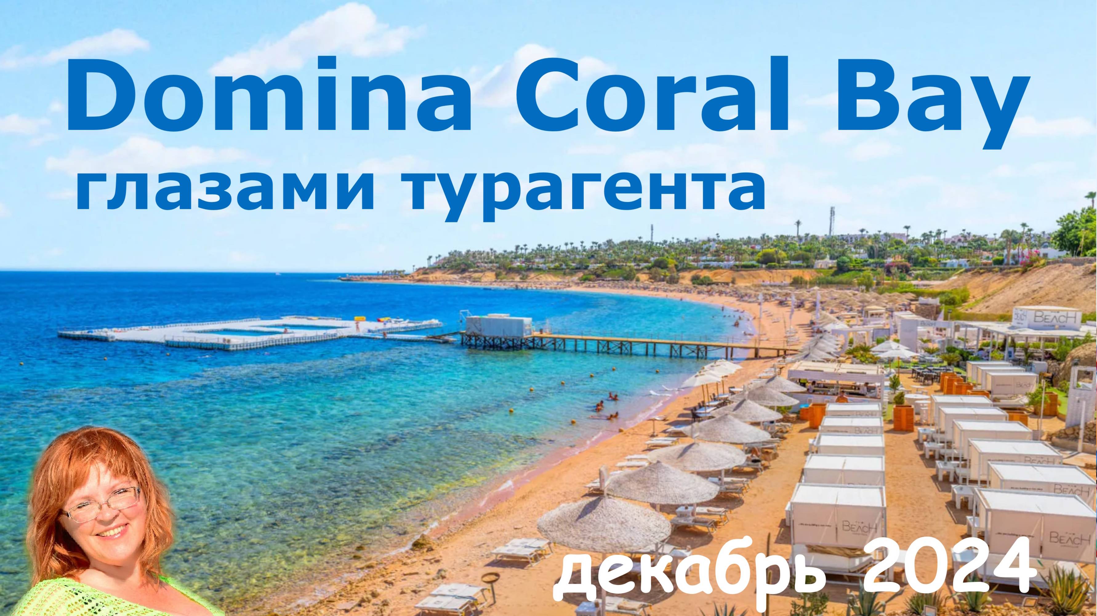 Обзор комплекса отелей Domina Coral Bay Sharm el Sheikh