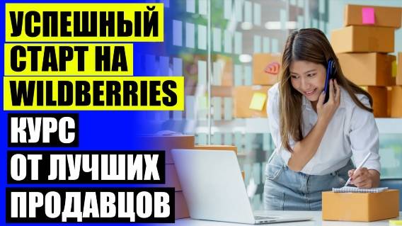 Как продавать товар на вайлдберриз в россии на 2025 👍 Продажа в вайлдберриз в беларуси 🚫