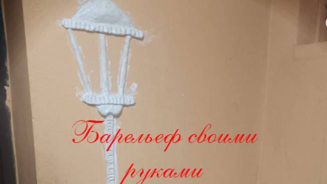барельеф своими руками