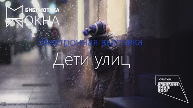 Дети улиц