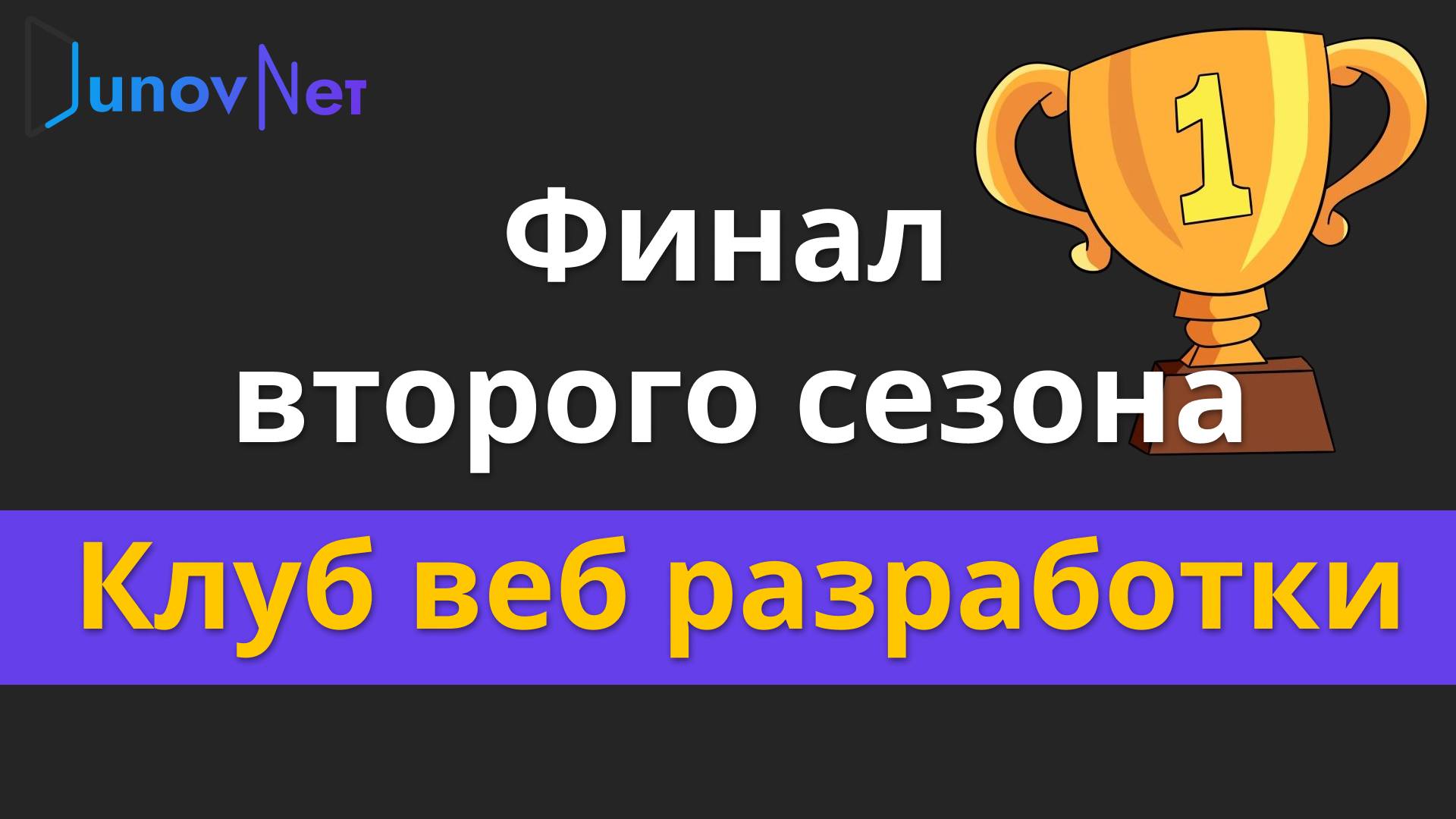 Клуб по веб разработке финал второго сезона | Михаил Омельченко