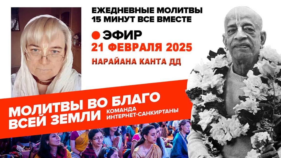 21.02.25. ЕМ Нарайана Канта матаджи. Молитвы во Благо Всей Земли